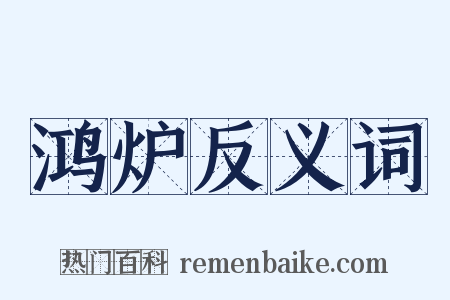 鸿炉反义词是什么意思的图片